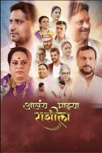 Download Alay Mazhya Rashila (2021) Marathi Movie CAMRiP 720p [1GB]